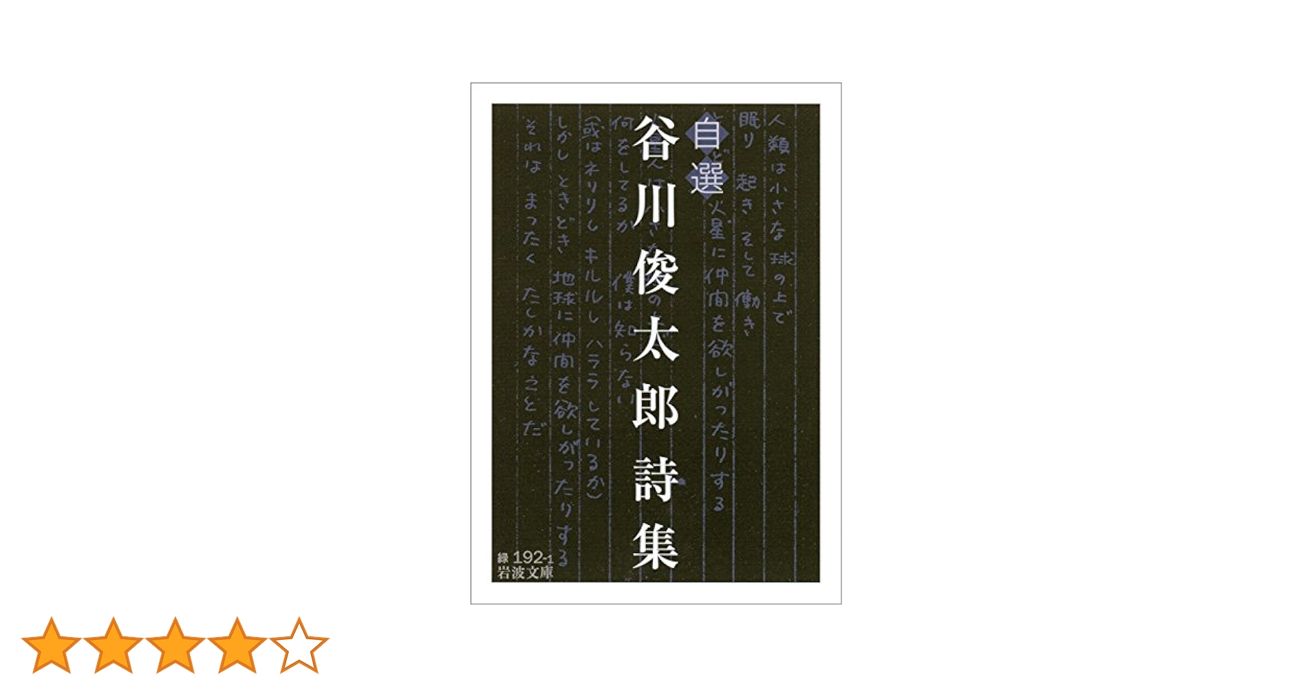 Amazon.co.jp: 自選 谷川俊太郎詩集 (岩波文庫) 電子書籍: 谷川